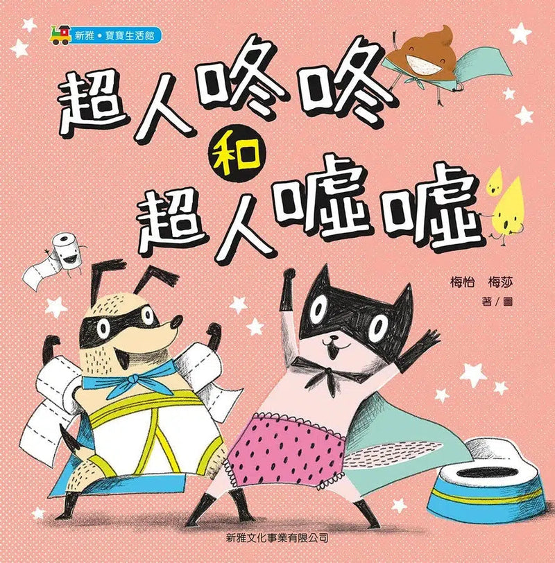 超人咚咚和超人噓噓 (新雅‧寶寶生活館)-非故事: 學前基礎 Preschool Basics-買書書 BuyBookBook