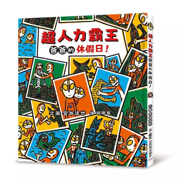 超人力霸王爸爸的休假日! (宮西達也)-故事: 兒童繪本 Picture Books-買書書 BuyBookBook