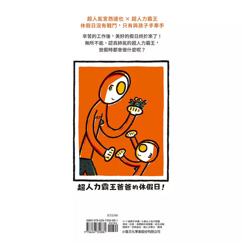 超人力霸王爸爸的休假日! (宮西達也)-故事: 兒童繪本 Picture Books-買書書 BuyBookBook