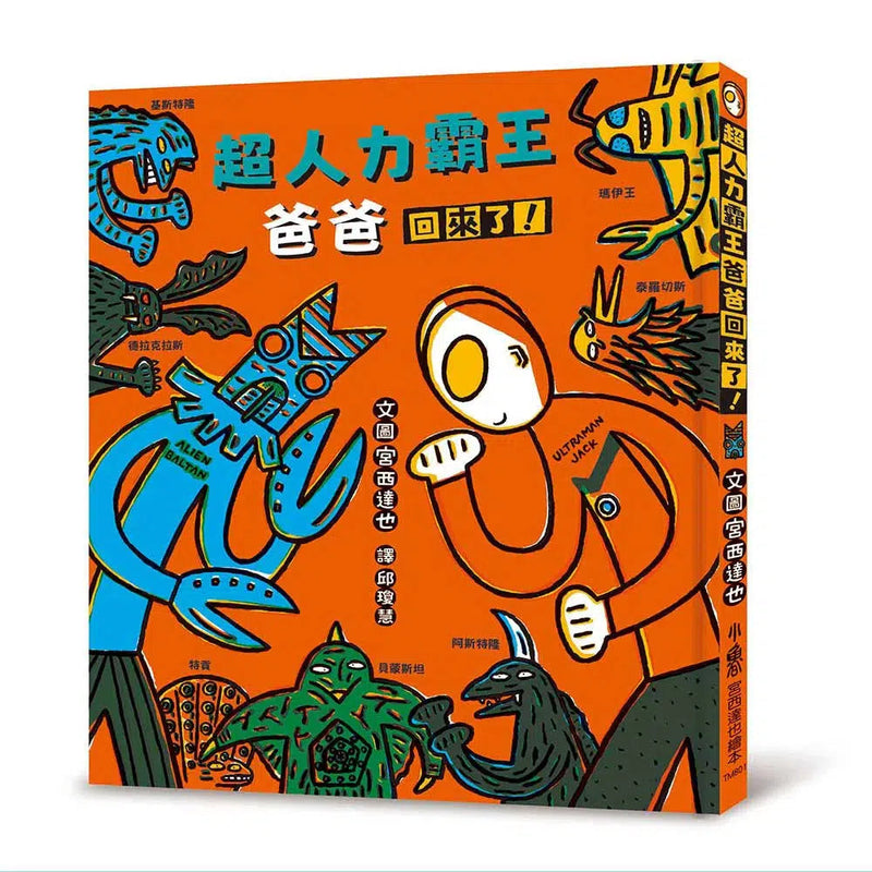 超人力霸王: 爸爸回來了 (宮西達也)-故事: 兒童繪本 Picture Books-買書書 BuyBookBook