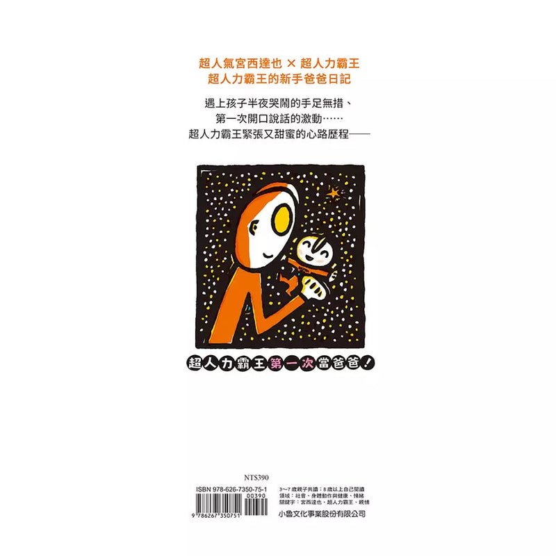 超人力霸王: 第一次當爸爸！(宮西達也)-故事: 兒童繪本 Picture Books-買書書 BuyBookBook