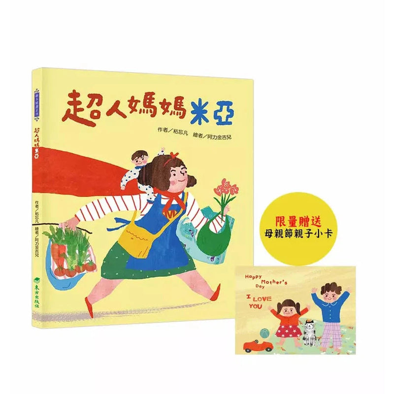 超人媽媽米亞-故事: 兒童繪本 Picture Books-買書書 BuyBookBook