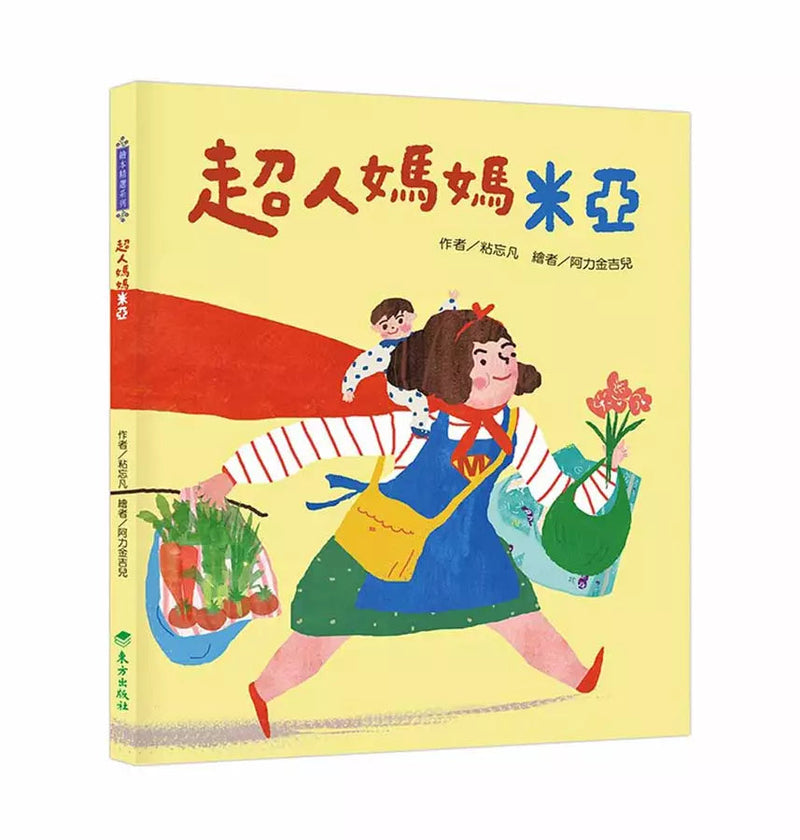 超人媽媽米亞-故事: 兒童繪本 Picture Books-買書書 BuyBookBook