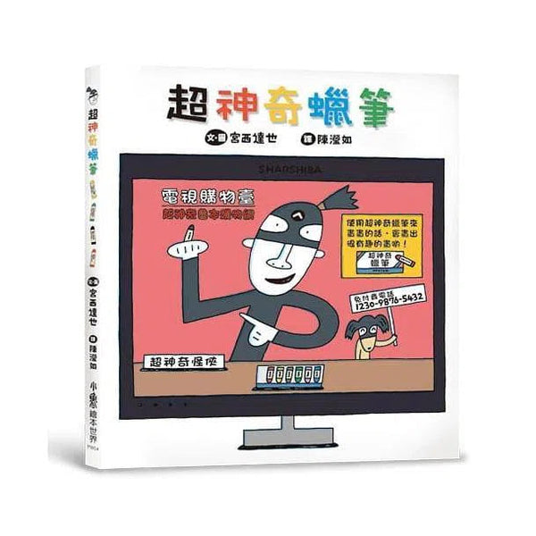 超神奇蠟筆 (宮西達也) (二版)-故事: 兒童繪本 Picture Books-買書書 BuyBookBook