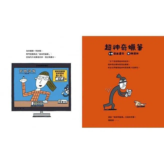 超神奇蠟筆 (宮西達也) (二版)-故事: 兒童繪本 Picture Books-買書書 BuyBookBook