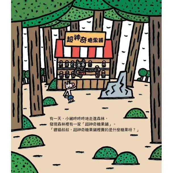 超神奇糖果鋪 (宮西達也)-故事: 兒童繪本 Picture Books-買書書 BuyBookBook