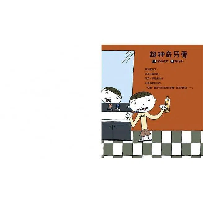 超神奇牙膏 (宮西達也)-故事: 兒童繪本 Picture Books-買書書 BuyBookBook