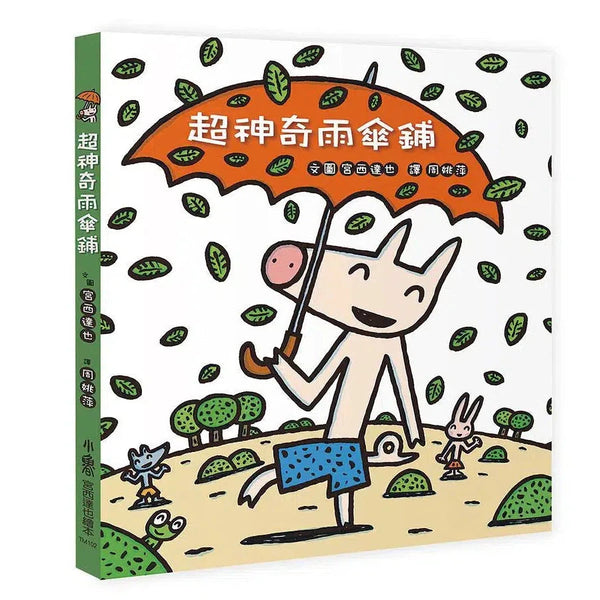 超神奇雨傘鋪 (宮西達也)-故事: 兒童繪本 Picture Books-買書書 BuyBookBook