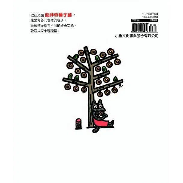 超神奇種子鋪 (宮西達也)-故事: 兒童繪本 Picture Books-買書書 BuyBookBook