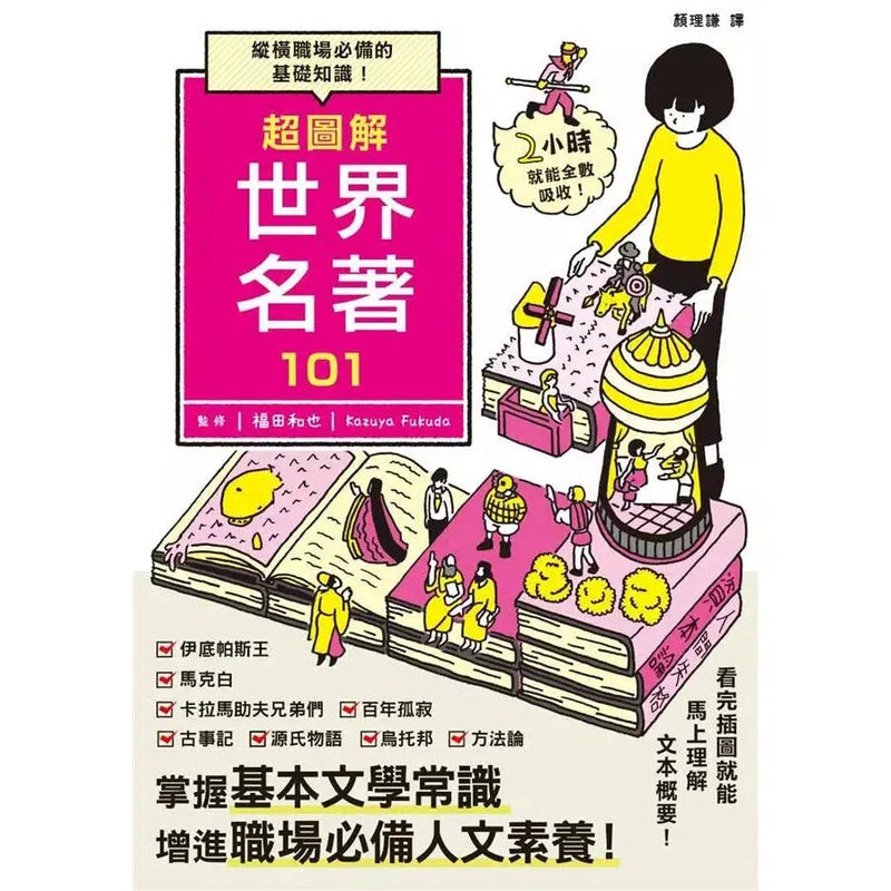 超圖解 世界名著 101-故事: 經典傳統 Classic & Traditional-買書書 BuyBookBook