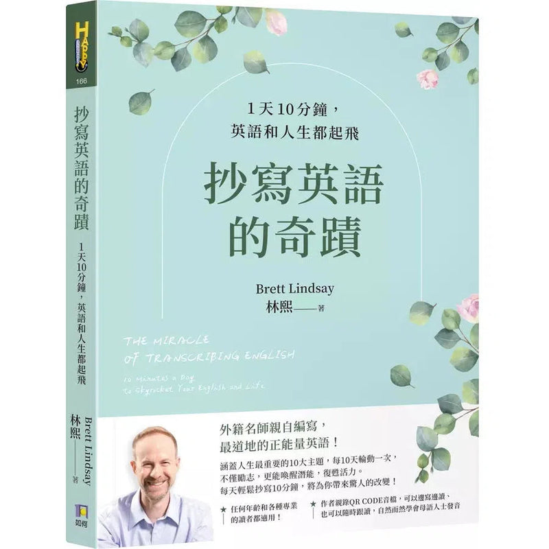 抄寫英語的奇蹟：1天10分鐘，英語和人生都起飛-非故事: 語文學習 Language Learning-買書書 BuyBookBook