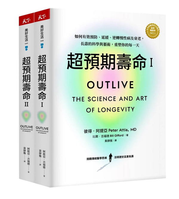 超預期壽命 I+II: 如何有效預防、延緩、逆轉慢性病及衰老, 長壽的科學與藝術, 重塑你的每一天 (2冊合售)-非故事: 科學科技 Science & Technology-買書書 BuyBookBook