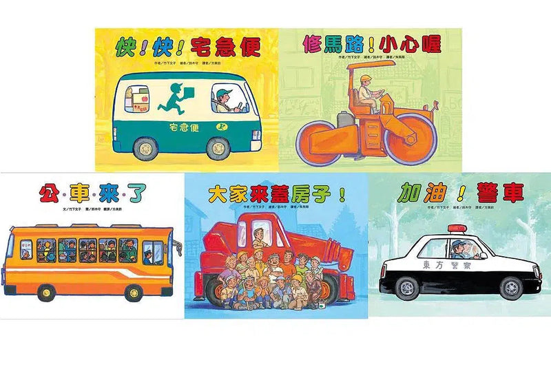 車車大集合繪本套書 (10冊) (竹下文子)-故事: 兒童繪本 Picture Books-買書書 BuyBookBook