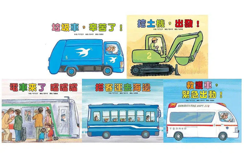 車車大集合繪本套書 (10冊) (竹下文子)-故事: 兒童繪本 Picture Books-買書書 BuyBookBook