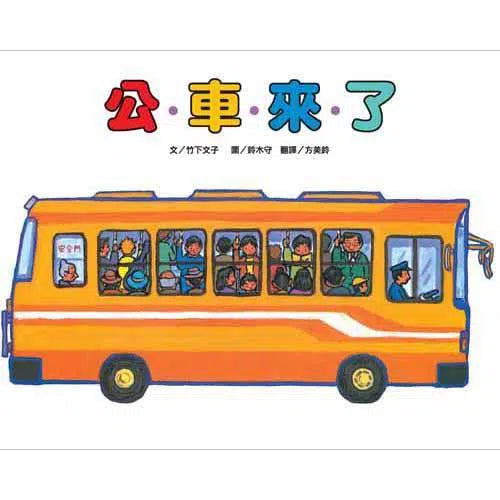 車車大集合繪本套書 (10冊) (竹下文子)-故事: 兒童繪本 Picture Books-買書書 BuyBookBook