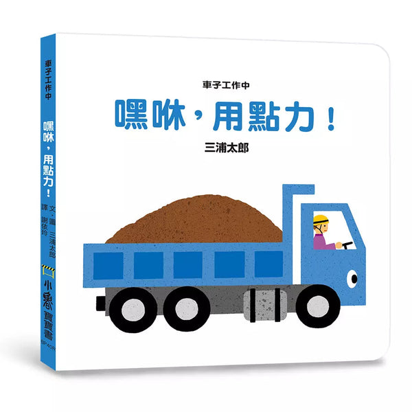 車子工作中：嘿咻，用點力！(三浦太郎 )-非故事: 學前基礎 Preschool Basics-買書書 BuyBookBook