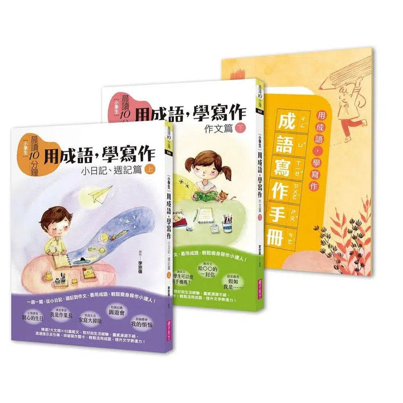 晨讀 10 分鐘：用成語，學寫作 (2書+1手冊)-非故事: 語文學習 Language Learning-買書書 BuyBookBook