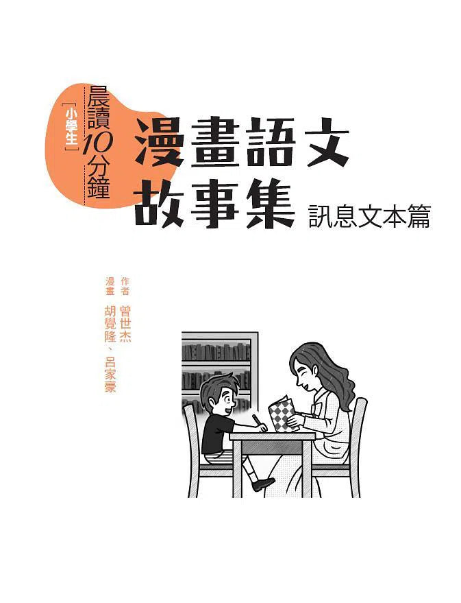 晨讀10分鐘：漫畫語文故事集．訊息文本篇 (含練習本，共2本)-非故事: 語文學習 Language Learning-買書書 BuyBookBook