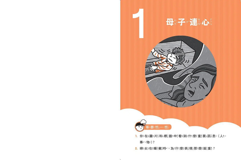 晨讀10分鐘：漫畫語文故事集．訊息文本篇 (含練習本，共2本)-非故事: 語文學習 Language Learning-買書書 BuyBookBook