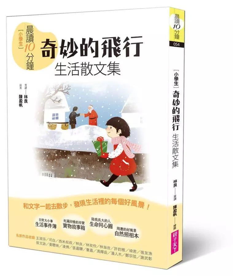 晨讀10分鐘：奇妙的飛行——生活散文集【全新修訂版】-非故事: 常識通識 General Knowledge-買書書 BuyBookBook