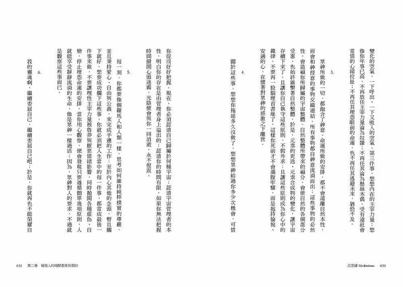 沉思錄：世界名人、國家級領導人、各大企業領袖隨身書，羅馬哲學家皇帝淬鍊一生的智慧經典-非故事: 心理勵志 Self-help-買書書 BuyBookBook