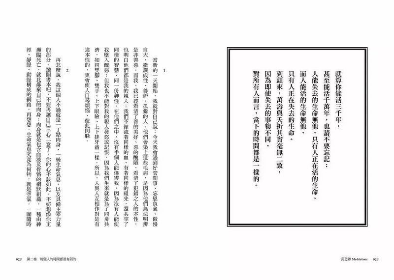 沉思錄：世界名人、國家級領導人、各大企業領袖隨身書，羅馬哲學家皇帝淬鍊一生的智慧經典-非故事: 心理勵志 Self-help-買書書 BuyBookBook