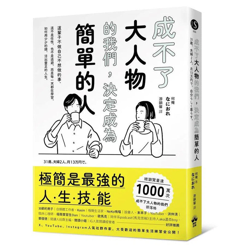 成不了大人物的我們，決定成為簡單的人-非故事: 心理勵志 Self-help-買書書 BuyBookBook