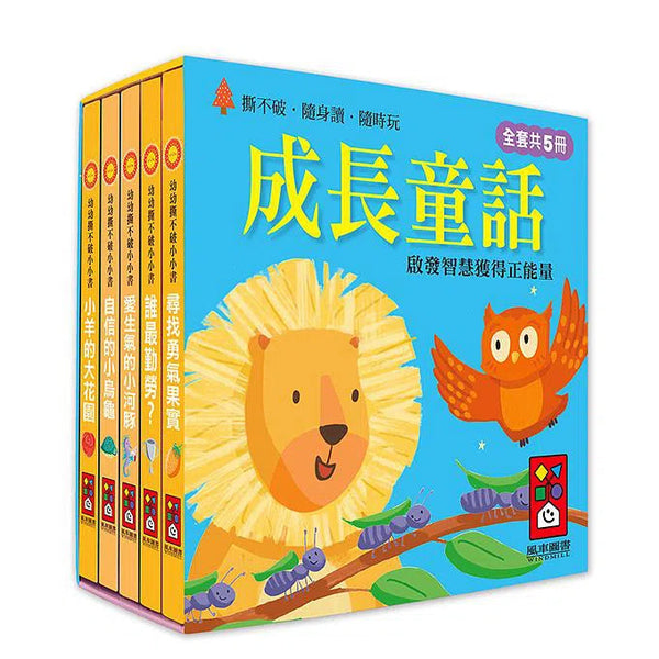 成長童話：幼幼撕不破小小書 (紙板書 5冊套裝)-故事: 兒童繪本 Picture Books-買書書 BuyBookBook