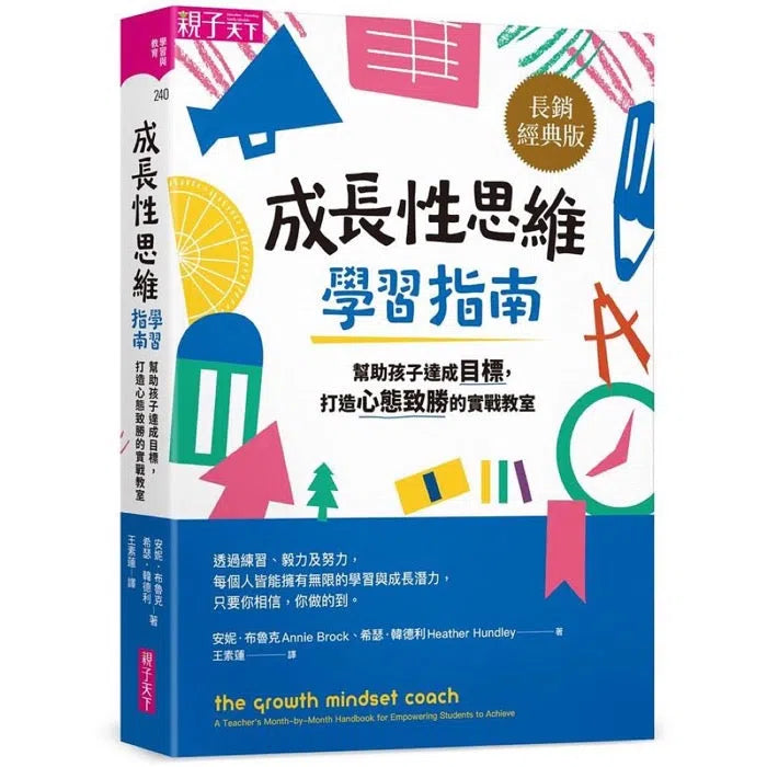 成長性思維學習指南：幫助孩子達成目標，打造心態致勝的實戰教室-非故事(成年): 親子教養 Parenting-買書書 BuyBookBook