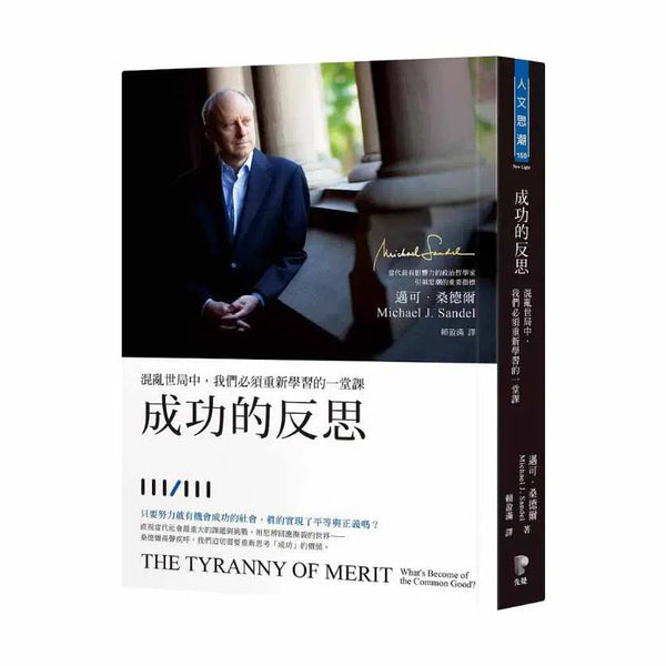 成功的反思：混亂世局中，我們必須重新學習的一堂課 (Michael J. Sandel）-非故事: 生涯規劃 Life Planning-買書書 BuyBookBook