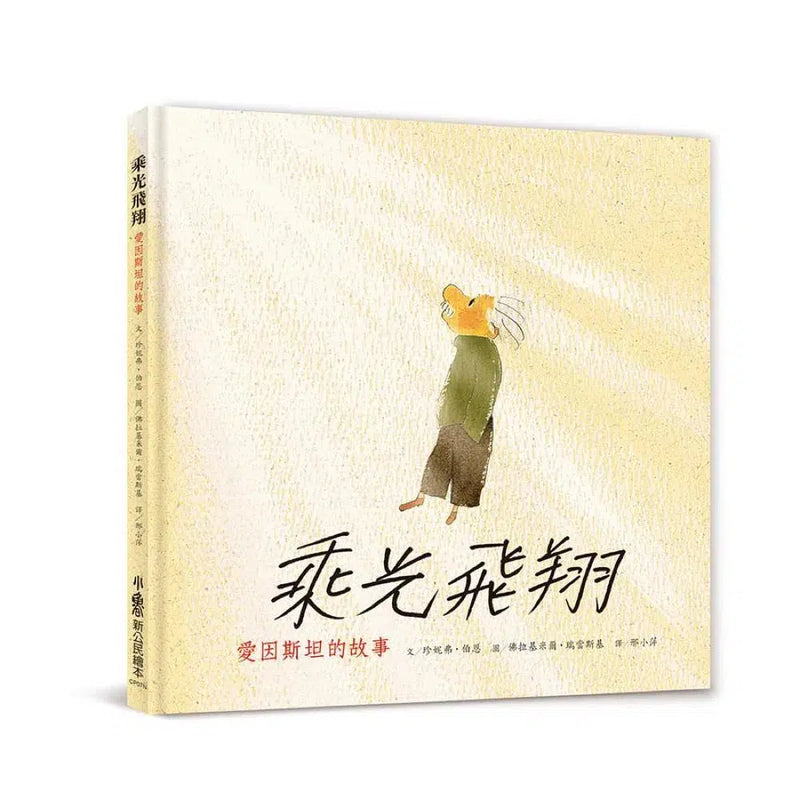 乘光飛翔：愛因斯坦的故事（二版）-非故事: 人物傳記 Biography-買書書 BuyBookBook