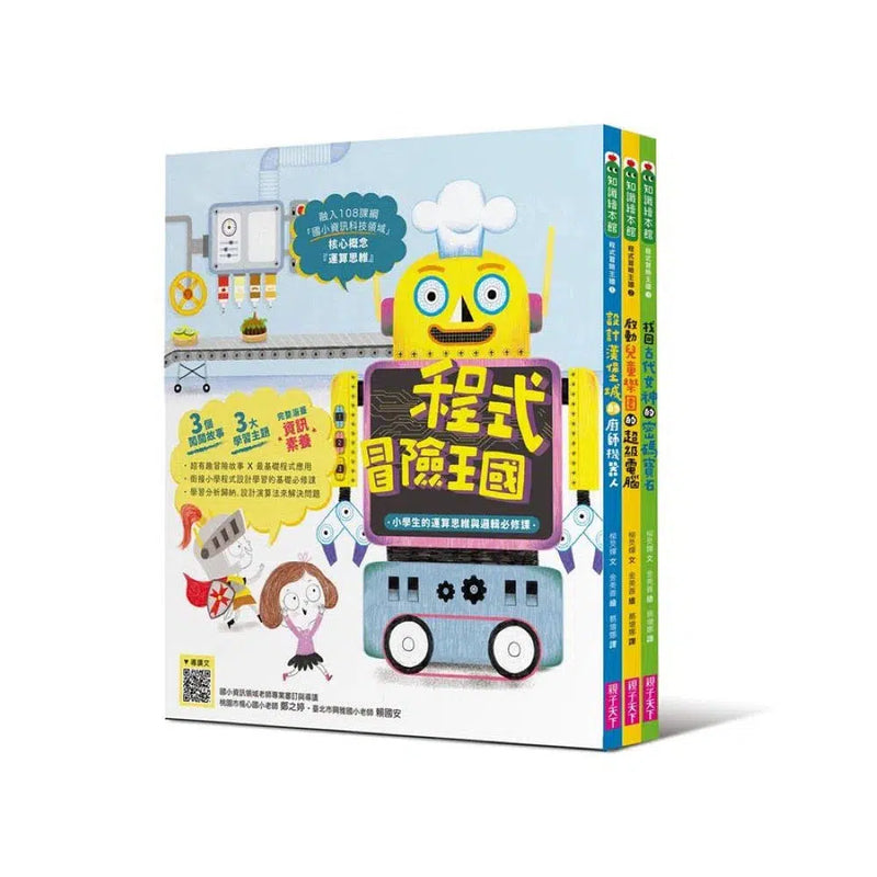 程式冒險王國：小學生的運算思維與邏輯必修課（3冊套書）-故事: 歷險科幻 Adventure & Science Fiction-買書書 BuyBookBook