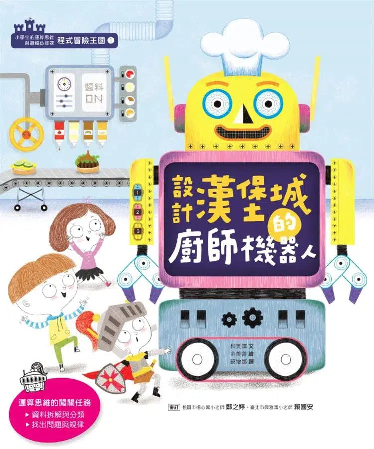 程式冒險王國：小學生的運算思維與邏輯必修課（3冊套書）-故事: 歷險科幻 Adventure & Science Fiction-買書書 BuyBookBook