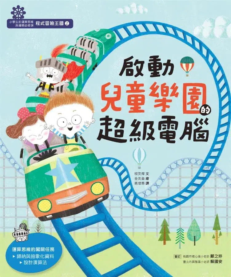 程式冒險王國：小學生的運算思維與邏輯必修課（3冊套書）-故事: 歷險科幻 Adventure & Science Fiction-買書書 BuyBookBook