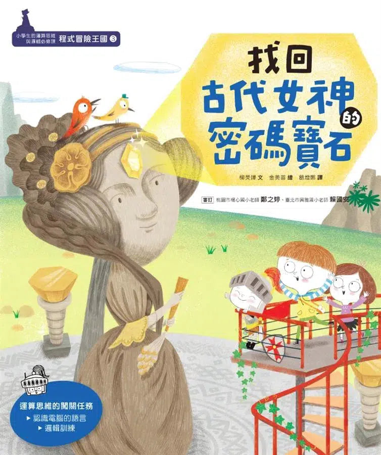 程式冒險王國：小學生的運算思維與邏輯必修課（3冊套書）-故事: 歷險科幻 Adventure & Science Fiction-買書書 BuyBookBook