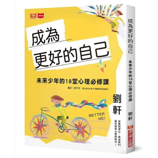 成為更好的自己：未來少年的18堂心理必修課 (劉軒)-非故事: 生涯規劃 Life Planning-買書書 BuyBookBook