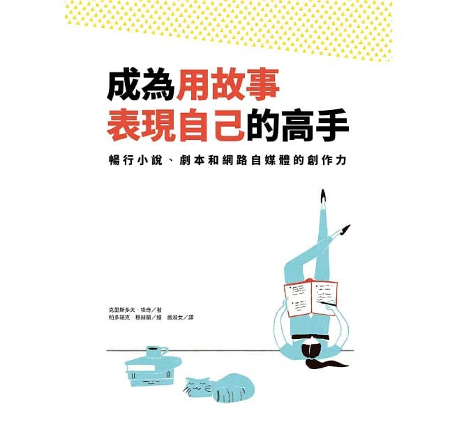 成為用故事表現自己的高手-非故事: 語文學習 Language Learning-買書書 BuyBookBook