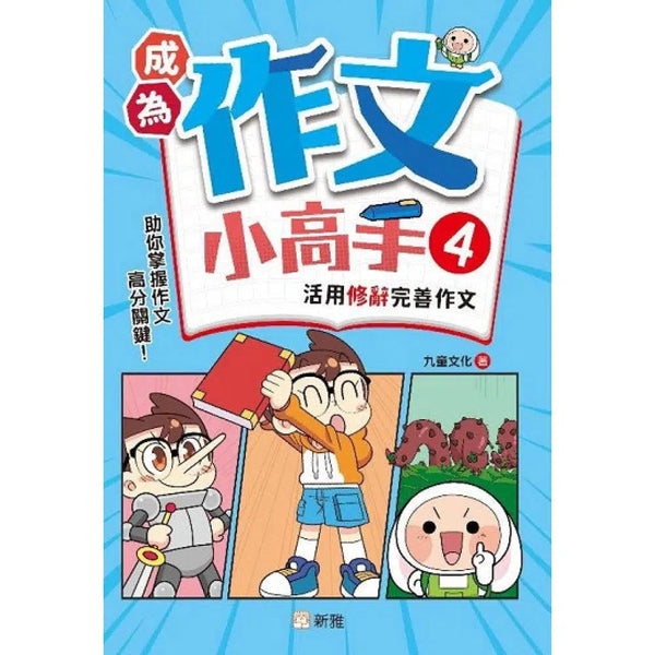 成為作文小高手（4）活用修辭完善作文-非故事: 語文學習 Language Learning-買書書 BuyBookBook