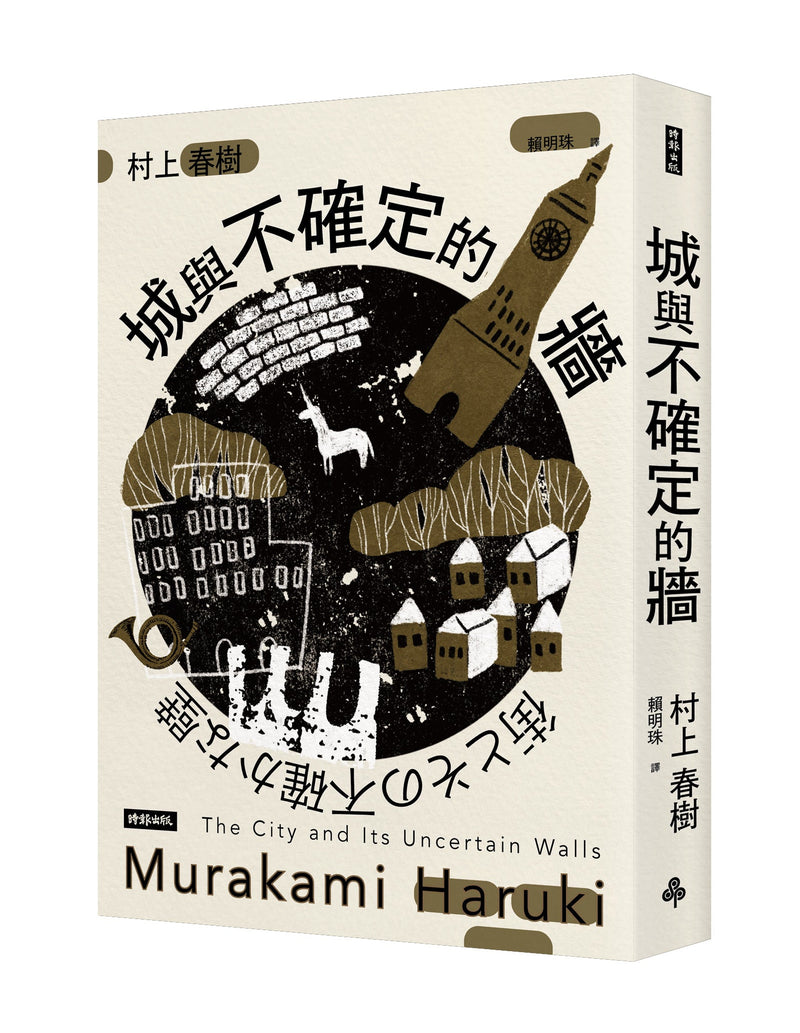 城與不確定的牆 (村上春樹)-文學(成年): 小說 Novel-買書書 BuyBookBook