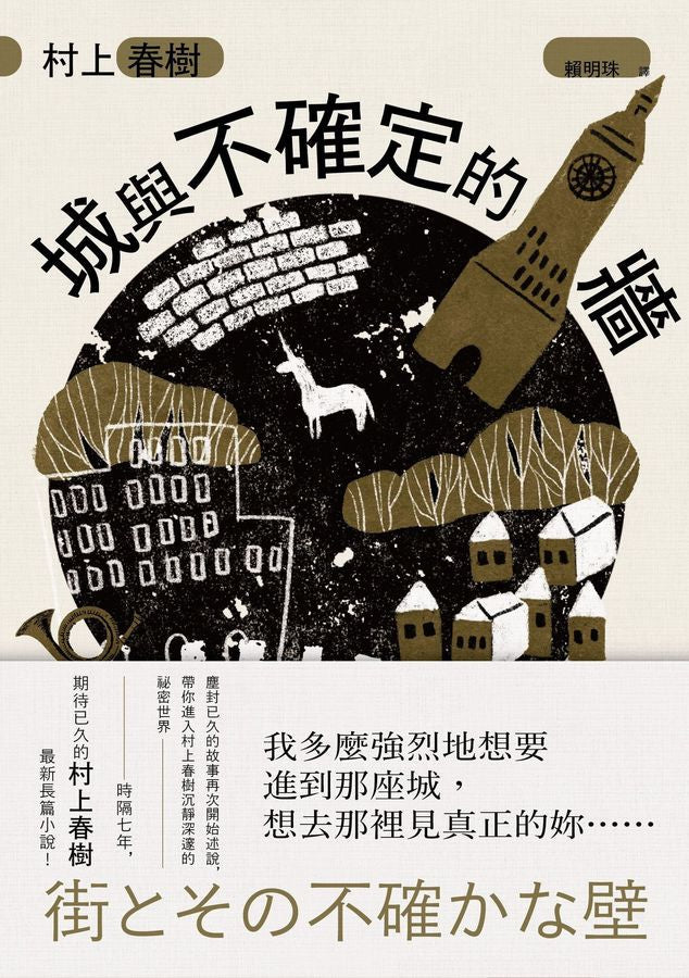 城與不確定的牆 (村上春樹)-文學(成年): 小說 Novel-買書書 BuyBookBook