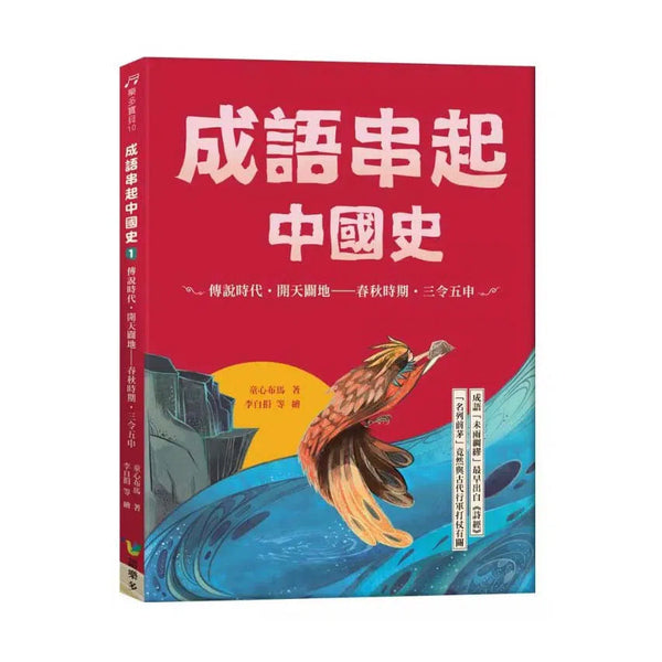 成語串起中國史1：傳說時代．開天闢地－春秋時期．三令五申 (童心布馬)-故事: 歷史故事 Historical-買書書 BuyBookBook