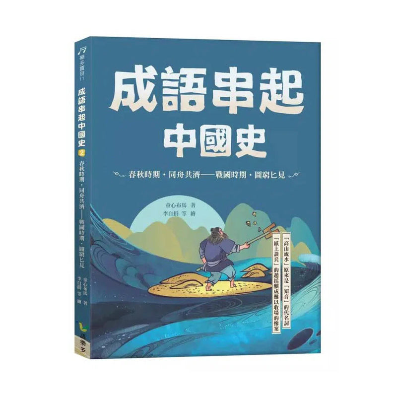 成語串起中國史2：春秋時期．同舟共濟—戰國時期．圖窮匕見 (童心布馬)-故事: 歷史故事 Historical-買書書 BuyBookBook