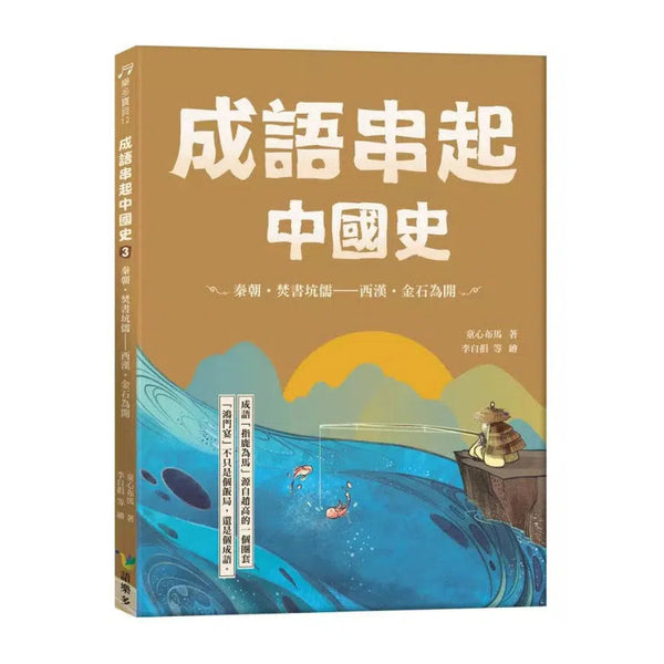 成語串起中國史3：秦朝．焚書坑儒-西漢．金石為開 (童心布馬)-故事: 歷史故事 Historical-買書書 BuyBookBook