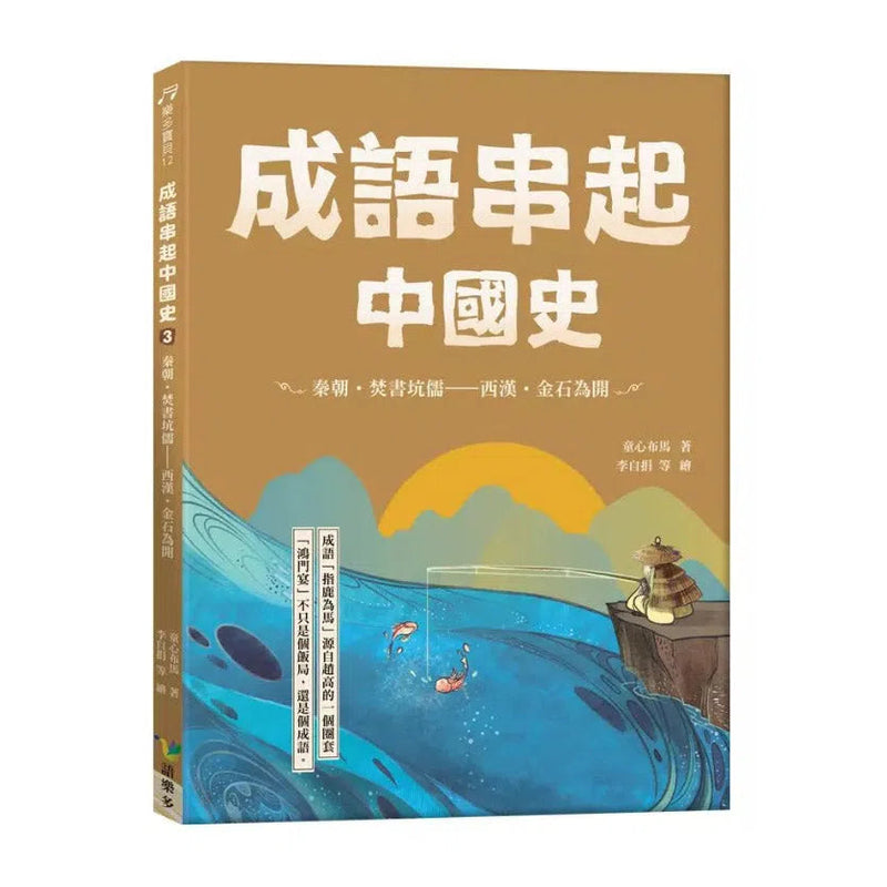 成語串起中國史3：秦朝．焚書坑儒-西漢．金石為開 (童心布馬)-故事: 歷史故事 Historical-買書書 BuyBookBook