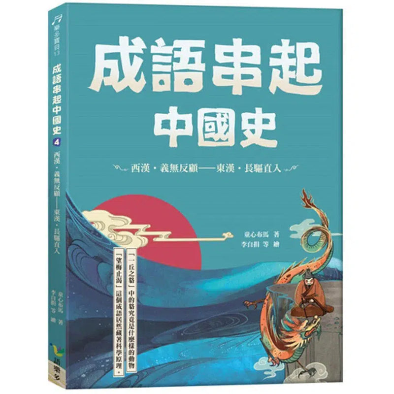 成語串起中國史4：西漢.義無反顧-東漢.長驅直入 (童心布馬)-故事: 歷史故事 Historical-買書書 BuyBookBook