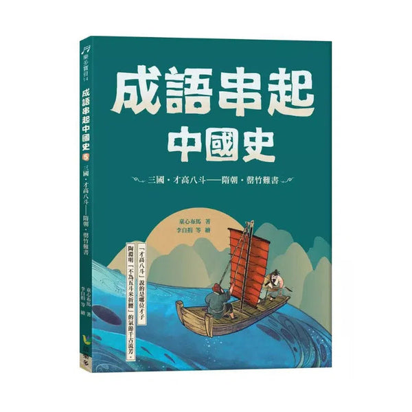 成語串起中國史5：三國．才高八斗—隋朝．罄竹難書 (童心布馬)-故事: 歷史故事 Historical-買書書 BuyBookBook