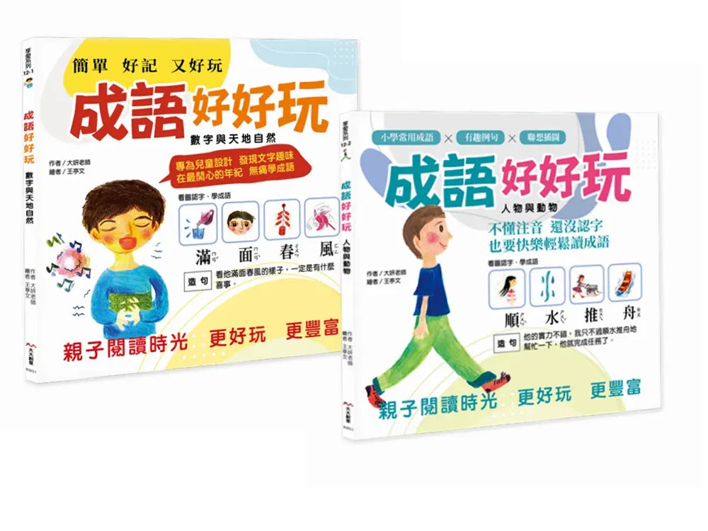 成語好好玩(二冊合售)：專為兒童設計，發現文字趣味!在最開心的年紀，無痛學成語。-Children’s Educational: Language/ literature/ literacy-買書書 BuyBookBook