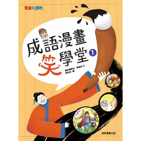 成語漫畫笑學堂1-非故事: 語文學習 Language Learning-買書書 BuyBookBook