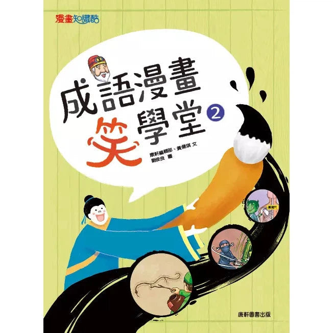 成語漫畫笑學堂2-非故事: 語文學習 Language Learning-買書書 BuyBookBook