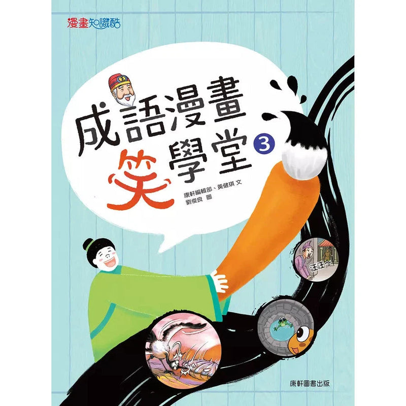 成語漫畫笑學堂3-非故事: 語文學習 Language Learning-買書書 BuyBookBook